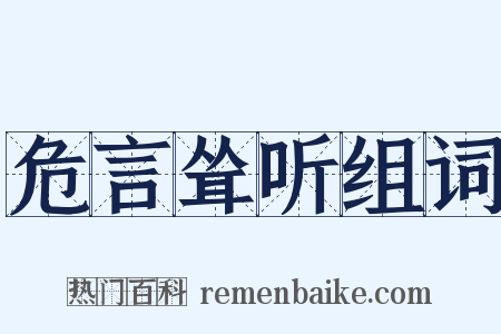 危言耸听组词是什么意思的图片